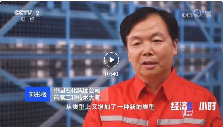 央視專訪！郭彤樓再談中石化頁巖油氣勘探開發(fā)最新技術(shù)！